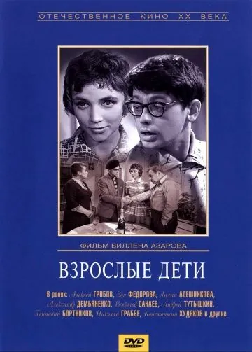 Взрослые дети (1962) фильм смотреть онлайн в хорошем качестве