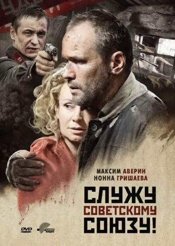 Служу Советскому Союзу! (2012) фильм смотреть онлайн в хорошем качестве