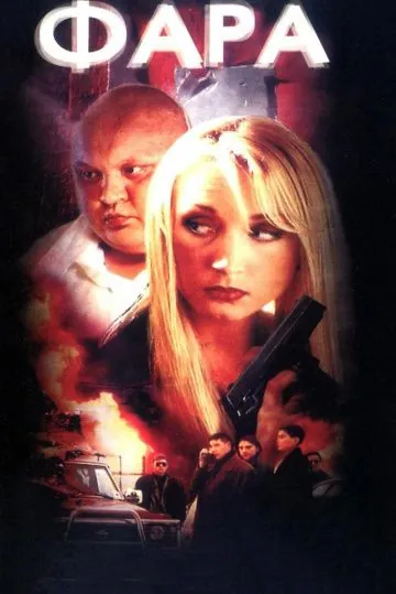 Фара (1999) фильм смотреть онлайн в хорошем качестве