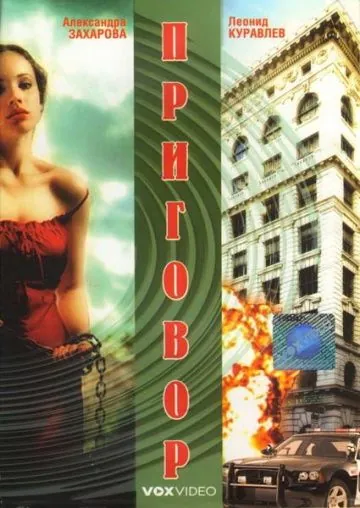 Смотреть Приговор(1994) фильм в онлайне бесплатно