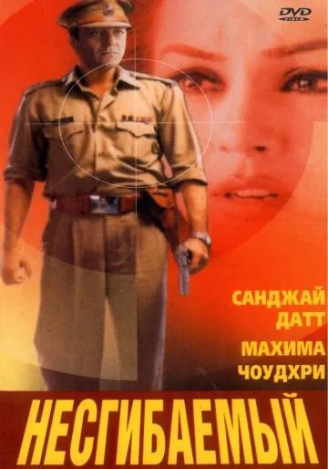 Несгибаемый / Kurukshetra (2000) фильм смотреть онлайн в хорошем качестве