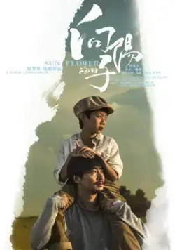 Подсолнух / Xiang yang de ri zi (2017) фильм смотреть онлайн в хорошем качестве