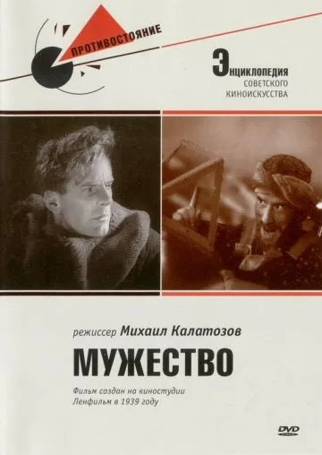 Мужество (1939) фильм смотреть онлайн в хорошем качестве