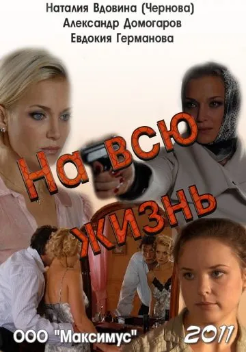 На всю жизнь (2011) фильм смотреть онлайн в хорошем качестве