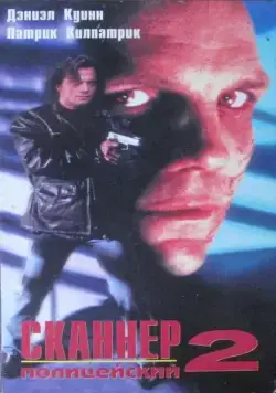 Сканер-полицейский 2 / Scanner Cop II (1994) фильм смотреть онлайн в хорошем качестве