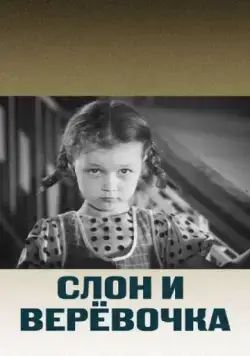Слон и веревочка (1945) фильм смотреть онлайн в хорошем качестве