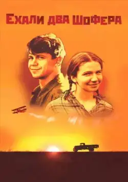 Ехали два шофера (2001) фильм смотреть онлайн в хорошем качестве