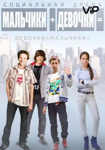 Мальчики + девочки = (2014) фильм смотреть онлайн в хорошем качестве