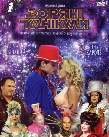 Звездные каникулы (2006) фильм смотреть онлайн в хорошем качестве