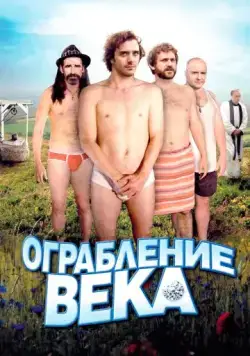 Ограбление века / Holy Water (2009) фильм смотреть онлайн в хорошем качестве