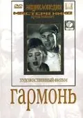 Гармонь (1934) фильм смотреть онлайн в хорошем качестве