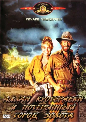 Аллан Куотермейн и потерянный город золота / Allan Quatermain and the Lost City of Gold (1986) фильм смотреть онлайн в хорошем качестве