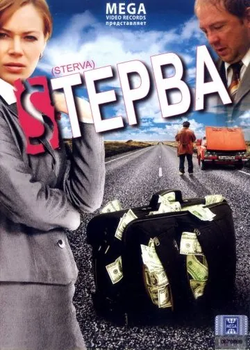 Стерва (2009) фильм смотреть онлайн в хорошем качестве
