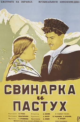Свинарка и пастух (1941) фильм смотреть онлайн в хорошем качестве