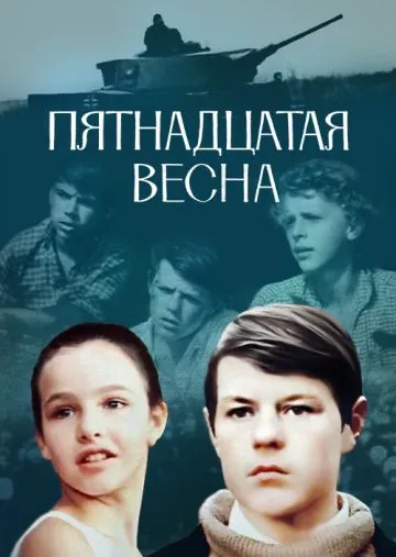 Пятнадцатая весна (1972) фильм смотреть онлайн в хорошем качестве