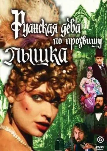 Руанская дева по прозвищу Пышка (1989) фильм смотреть онлайн в хорошем качестве