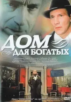 Дом для богатых (2000) фильм смотреть онлайн в хорошем качестве