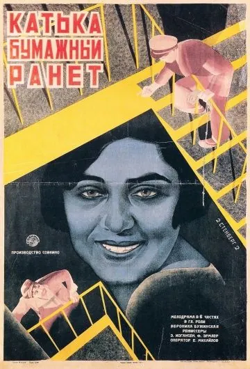 Катька «Бумажный ранет» (1926) фильм смотреть онлайн в хорошем качестве