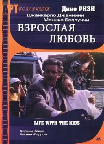 Взрослая любовь / Vita coi figli (1990) фильм смотреть онлайн в хорошем качестве