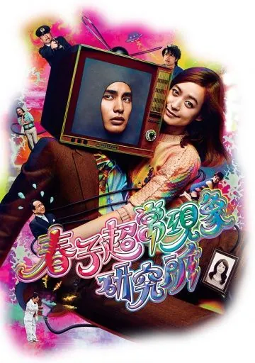 Паранормальная лаборатория Харуко / Haruko chôjô genshô kenkyûjo (2015) фильм смотреть онлайн в хорошем качестве