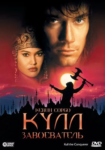 Кулл-завоеватель / Kull the Conqueror (1997) фильм смотреть онлайн в хорошем качестве