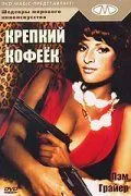 Крепкий кофеек / Coffy (1973) фильм смотреть онлайн в хорошем качестве