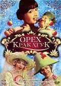 Орех Кракатук (1977) фильм смотреть онлайн в хорошем качестве