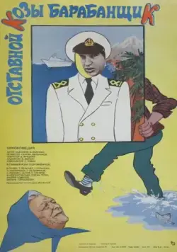 Отставной козы барабанщик (1981) фильм смотреть онлайн в хорошем качестве