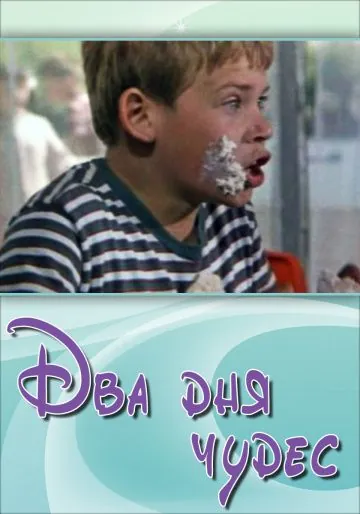 Два дня чудес (1970) фильм смотреть онлайн в хорошем качестве