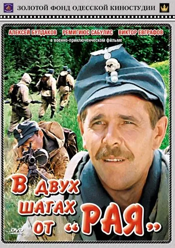 В двух шагах от «Рая» (1984) фильм смотреть онлайн в хорошем качестве