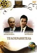 Телохранитель (1991) фильм смотреть онлайн в хорошем качестве