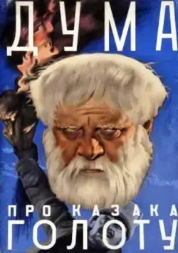 Смотреть Дума про казака Голоту(1937) фильм в онлайне бесплатно