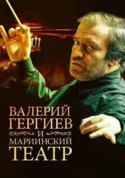Валерий Гергиев и Мариинский театр (2013) фильм смотреть онлайн в хорошем качестве