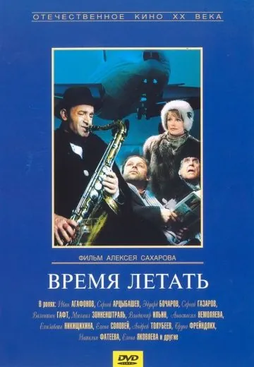Время летать (1987) фильм смотреть онлайн в хорошем качестве