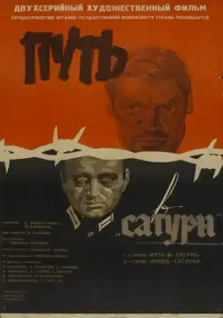 Путь в «Сатурн» (1967) фильм смотреть онлайн в хорошем качестве