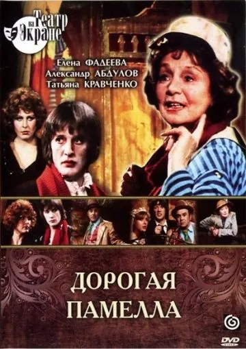 Дорогая Памелла (1985) фильм смотреть онлайн в хорошем качестве