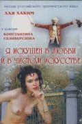 Я искушен в любви и в чистом искусстве (1999) фильм смотреть онлайн в хорошем качестве