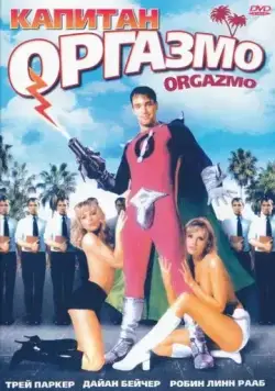 Капитан Оргазмо / Orgazmo (1997) фильм смотреть онлайн в хорошем качестве