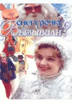 Снегурочку вызывали? (1985) фильм смотреть онлайн в хорошем качестве