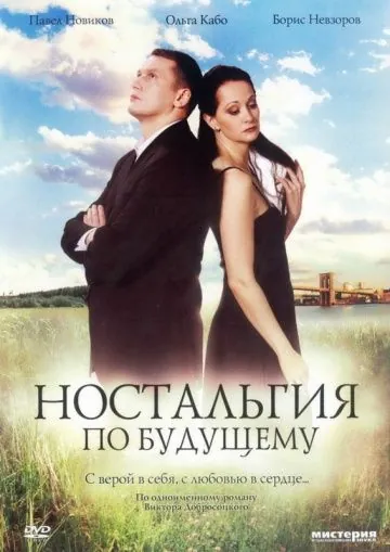 Ностальгия по будущему (2007) фильм смотреть онлайн в хорошем качестве