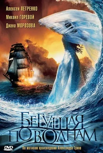 Бегущая по волнам (2007) фильм смотреть онлайн в хорошем качестве