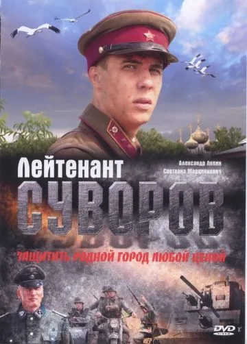 Лейтенант Суворов (2009) фильм смотреть онлайн в хорошем качестве