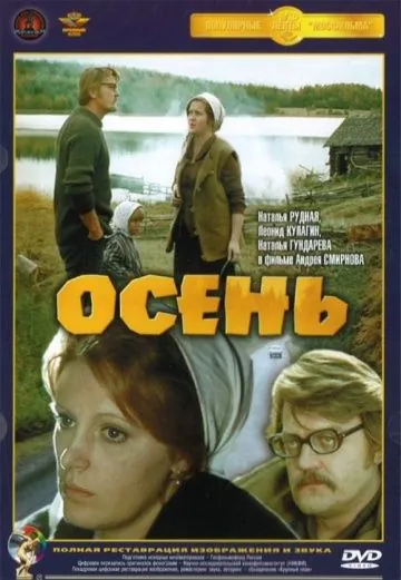 Осень (1974) фильм смотреть онлайн в хорошем качестве