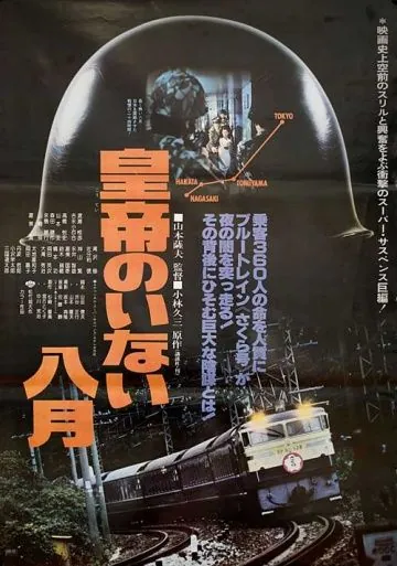 Август без императора / Kôtei no inai hachigatsu (1978) фильм смотреть онлайн в хорошем качестве