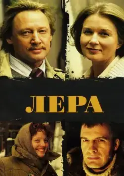 Лера (2007) фильм смотреть онлайн в хорошем качестве