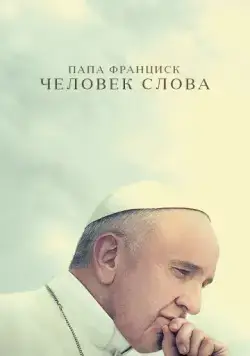 Папа Франциск. Человек слова / Pope Francis: A Man of His Word (2018) фильм смотреть онлайн в хорошем качестве