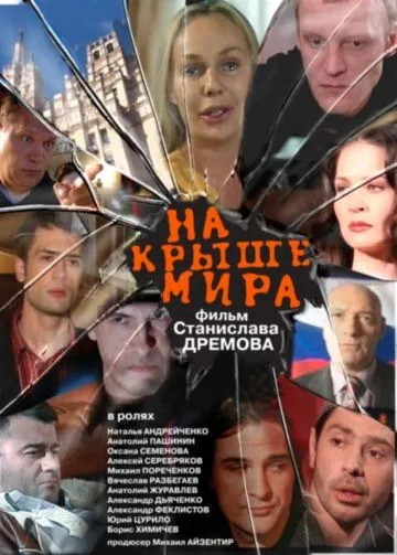 На крыше мира (2008) фильм смотреть онлайн На крыше мира (2008) фильм смотреть онлайн в хорошем качестве