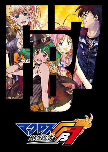 Макросс FB7: Послушай мою песню! / Macross FB 7: Ore no Uta o Kike! (2012) мультфильм смотреть онлайн Макросс FB7: Послушай мою песню! / Macross FB 7: Ore no Uta o Kike! (2012) мультфильм смотреть онлайн в хорошем качестве