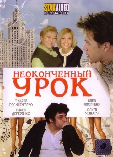 Неоконченный урок (2009) фильм смотреть онлайн Неоконченный урок (2009) фильм смотреть онлайн в хорошем качестве