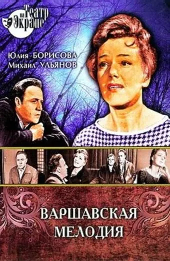 Варшавская мелодия (1969) фильм смотреть онлайн Варшавская мелодия (1969) фильм смотреть онлайн в хорошем качестве